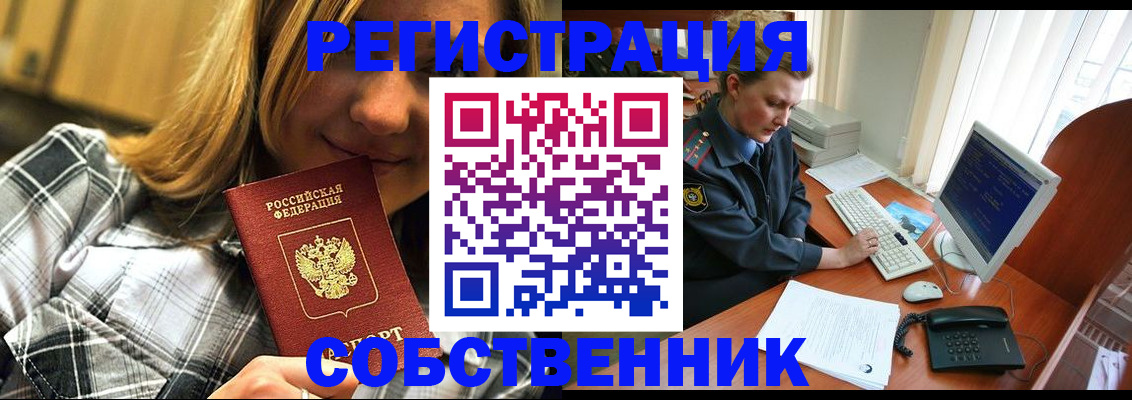 временная регистрация собственник в Гурьевске